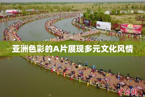 亚洲色彩的A片展现多元文化风情
