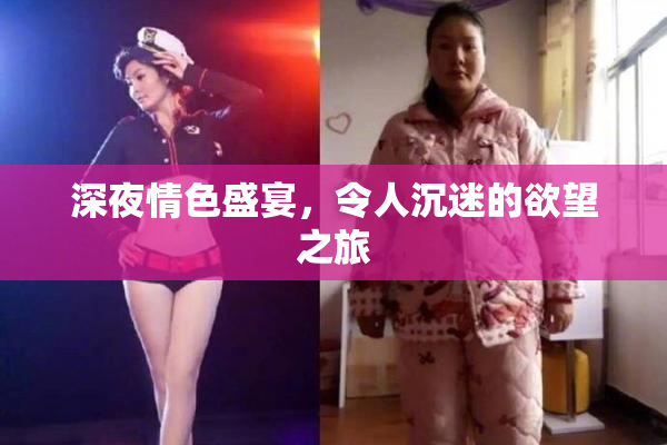 深夜情色盛宴，令人沉迷的欲望之旅