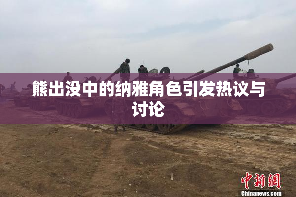 熊出没中的纳雅角色引发热议与讨论