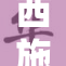 西施脚交之事引发热议，网友热议美丽与技巧