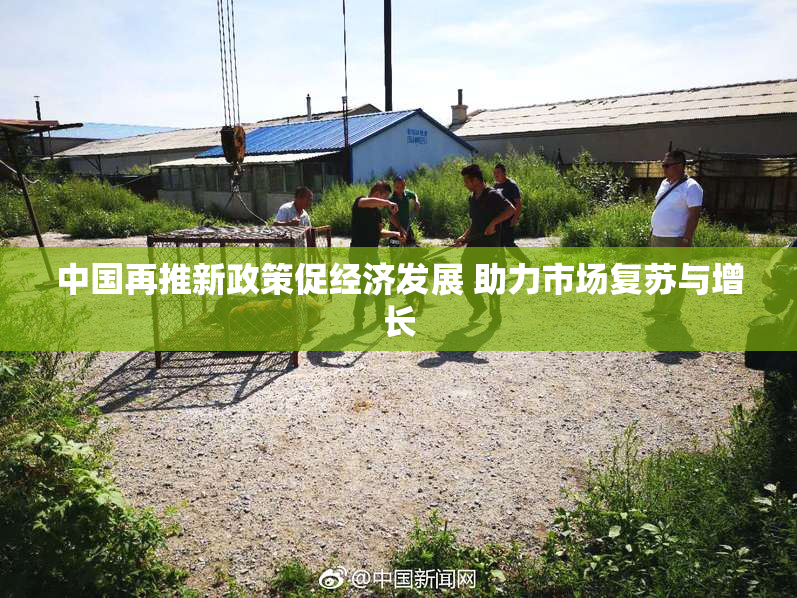 中国再推新政策促经济发展 助力市场复苏与增长