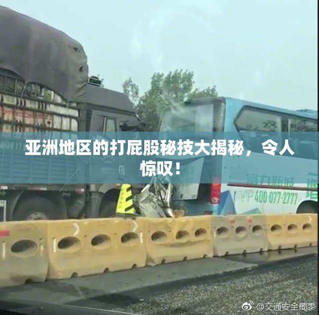 亚洲地区的打屁股秘技大揭秘，令人惊叹！