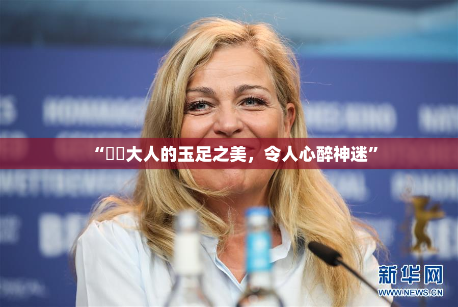 “芃芃大人的玉足之美，令人心醉神迷”