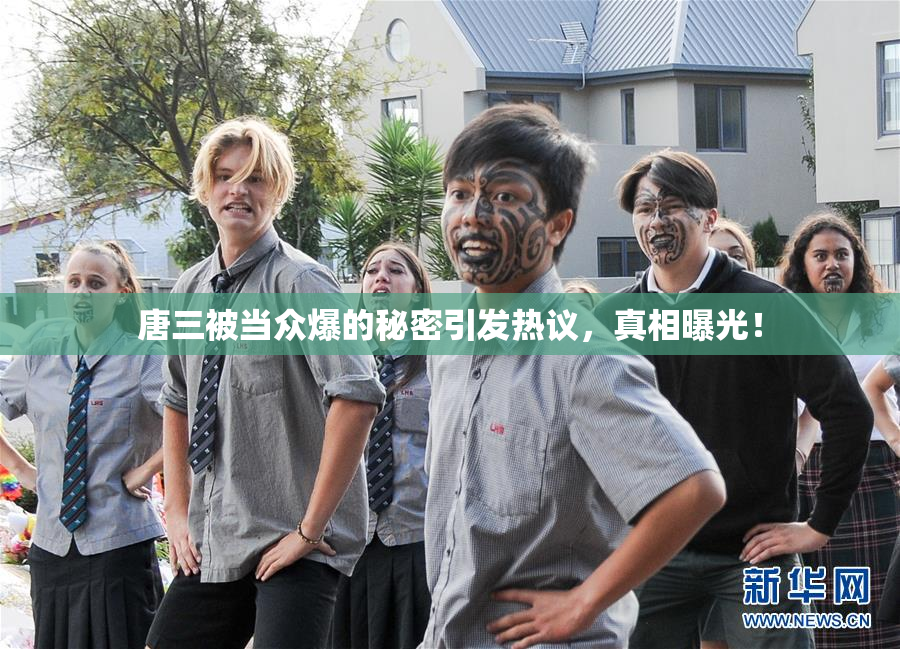 唐三被当众爆的秘密引发热议，真相曝光！