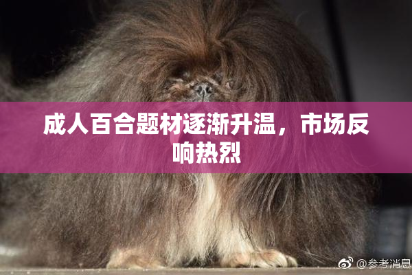 成人百合题材逐渐升温，市场反响热烈