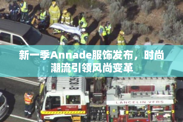 新一季Annade服饰发布，时尚潮流引领风尚变革