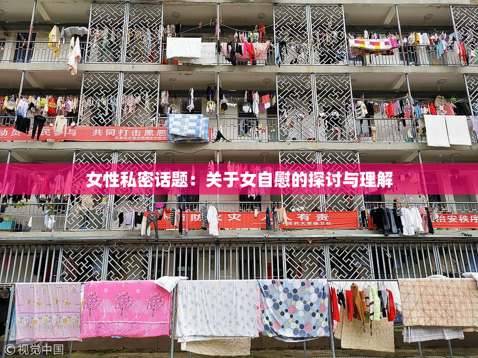 女性私密话题：关于女自慰的探讨与理解