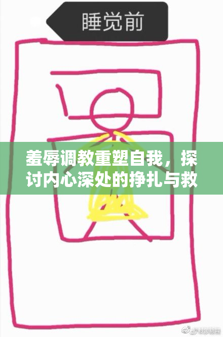 羞辱调教重塑自我，探讨内心深处的挣扎与救赎