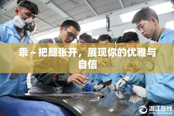 乖～把腿张开，展现你的优雅与自信