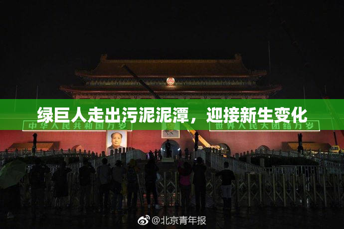 绿巨人走出污泥泥潭，迎接新生变化