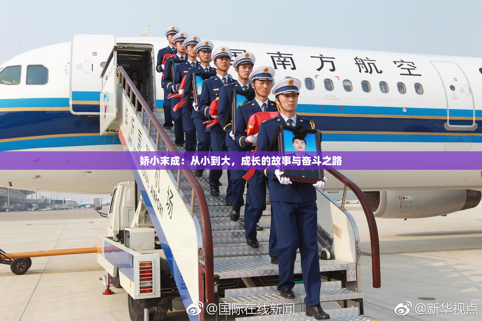 娇小末成：从小到大，成长的故事与奋斗之路