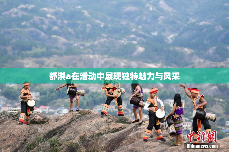 舒淇a在活动中展现独特魅力与风采