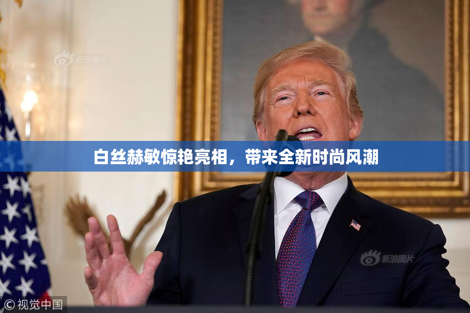 白丝赫敏惊艳亮相，带来全新时尚风潮