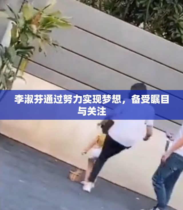 李淑芬通过努力实现梦想，备受瞩目与关注