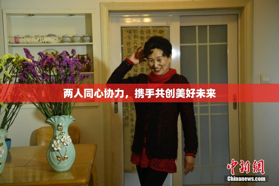 两人同心协力，携手共创美好未来