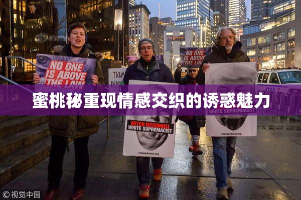 蜜桃秘重现情感交织的诱惑魅力