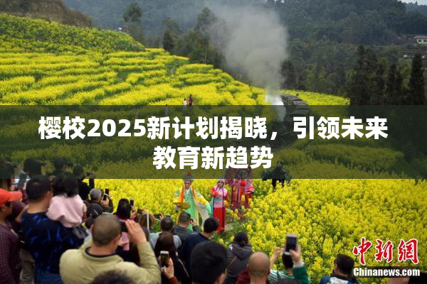 樱校2025新计划揭晓，引领未来教育新趋势
