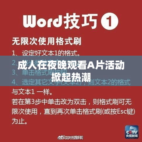 成人在夜晚观看A片活动掀起热潮