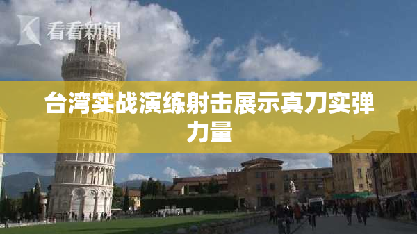台湾实战演练射击展示真刀实弹力量