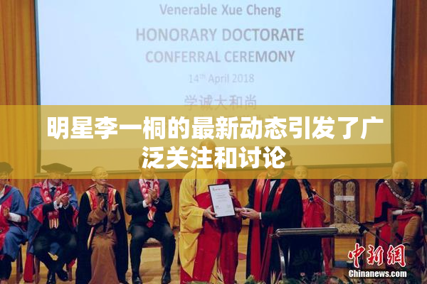 明星李一桐的最新动态引发了广泛关注和讨论