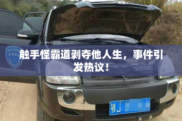 触手怪霸道剥夺他人生，事件引发热议！
