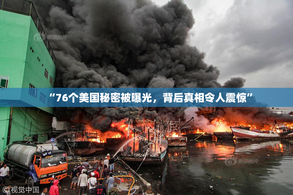 “76个美国秘密被曝光，背后真相令人震惊”