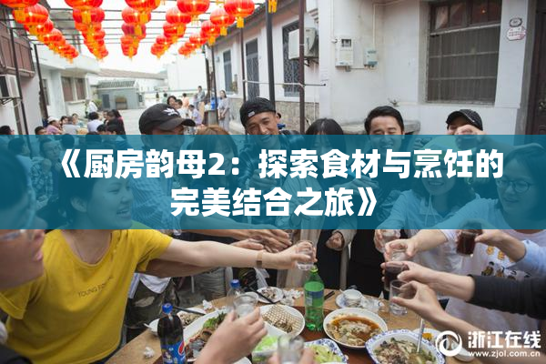 《厨房韵母2：探索食材与烹饪的完美结合之旅》