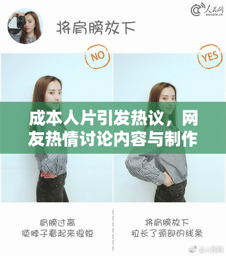 成本人片引发热议，网友热情讨论内容与制作方式！