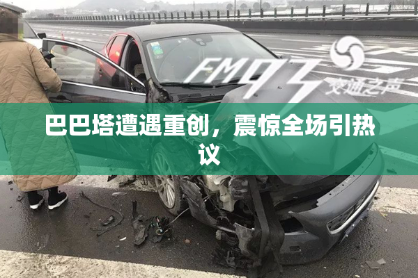 巴巴塔遭遇重创，震惊全场引热议