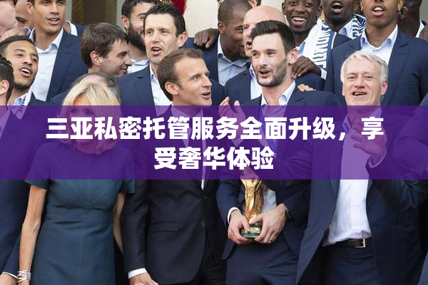 三亚私密托管服务全面升级，享受奢华体验