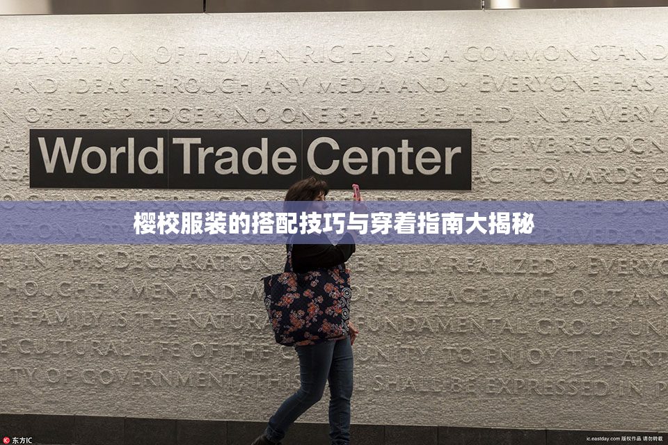 樱校服装的搭配技巧与穿着指南大揭秘