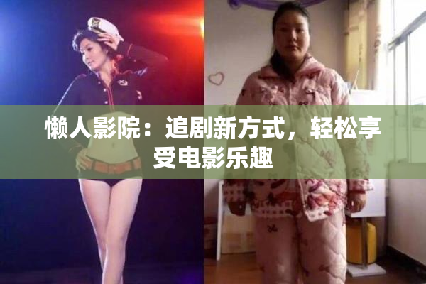 懒人影院：追剧新方式，轻松享受电影乐趣