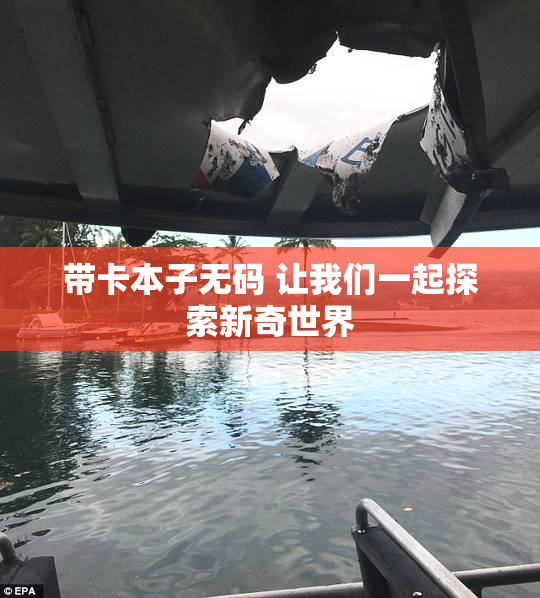 带卡本子无码 让我们一起探索新奇世界