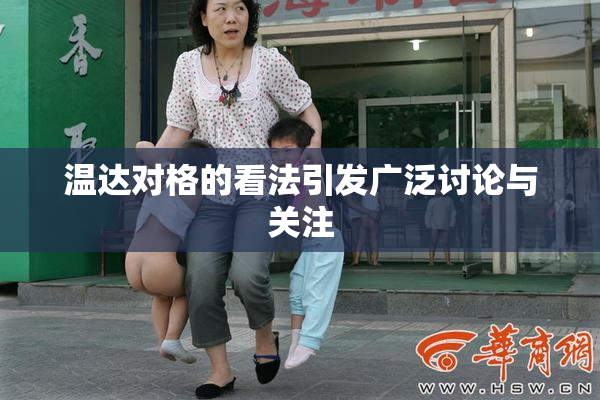 温达对格的看法引发广泛讨论与关注