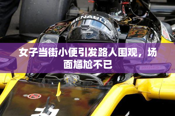 女子当街小便引发路人围观，场面尴尬不已