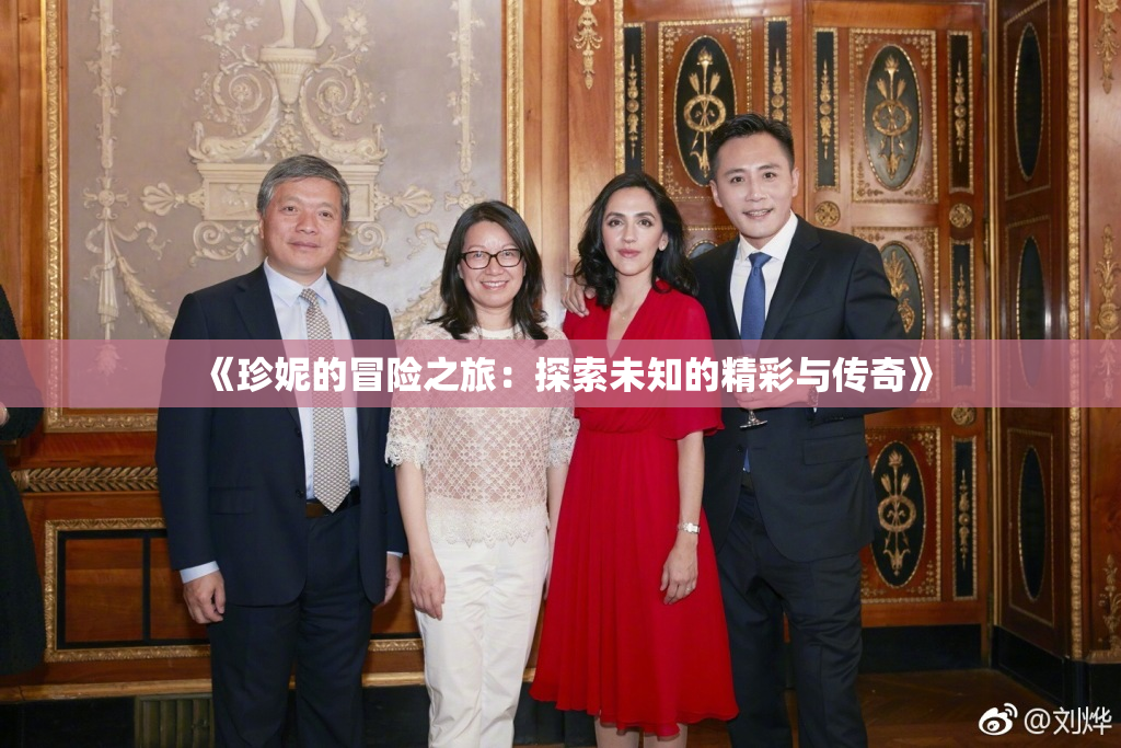 《珍妮的冒险之旅：探索未知的精彩与传奇》