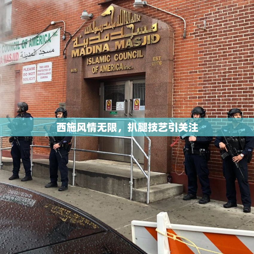 西施风情无限，扒腿技艺引关注