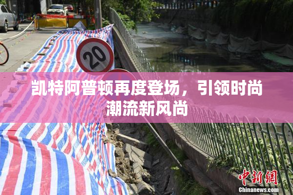 凯特阿普顿再度登场，引领时尚潮流新风尚