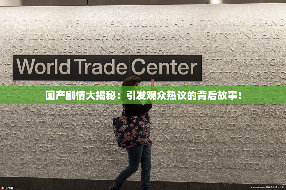 国产剧情大揭秘：引发观众热议的背后故事！