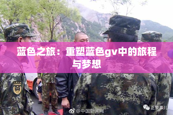 蓝色之旅：重塑蓝色gv中的旅程与梦想