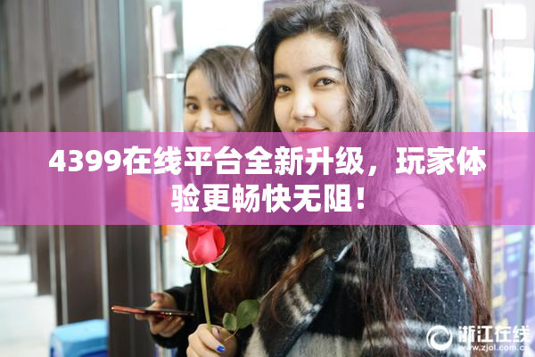 4399在线平台全新升级，玩家体验更畅快无阻！