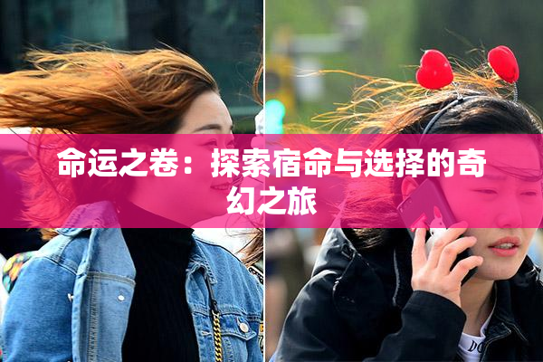 命运之卷：探索宿命与选择的奇幻之旅