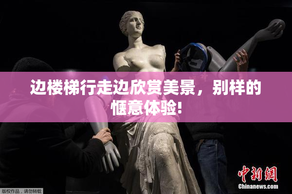 边楼梯行走边欣赏美景，别样的惬意体验!