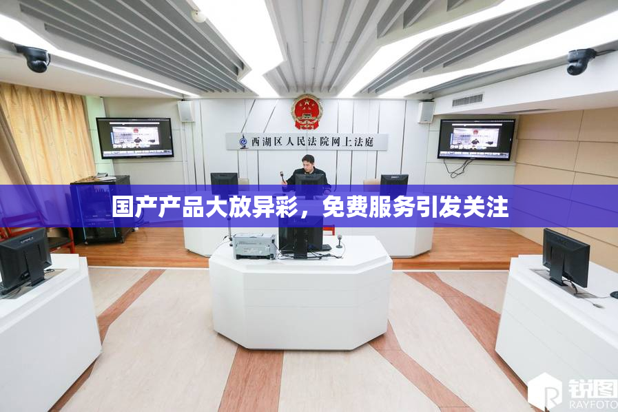 国产产品大放异彩，免费服务引发关注
