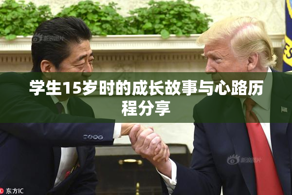 学生15岁时的成长故事与心路历程分享
