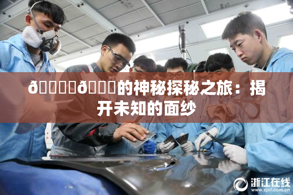 🔞‌🍌的神秘探秘之旅：揭开未知的面纱