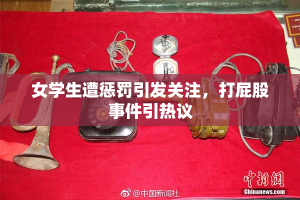 女学生遭惩罚引发关注，打屁股事件引热议