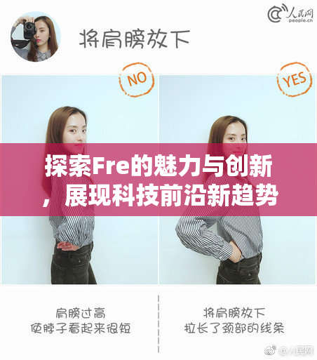 探索Fre的魅力与创新，展现科技前沿新趋势