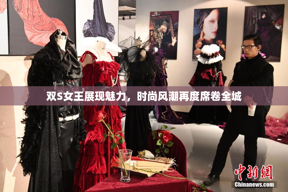 双S女王展现魅力，时尚风潮再度席卷全城