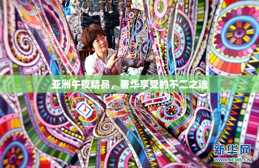 亚洲午夜精品，奢华享受的不二之选